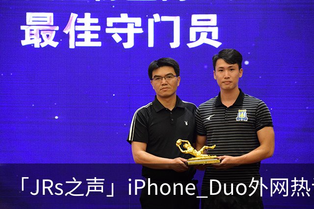 「JRs之声」iPhone Duo外网热议：发货慢救了我