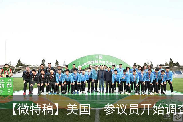 【微特稿】美国一参议员开始调查乌使用“星盾”受限一事