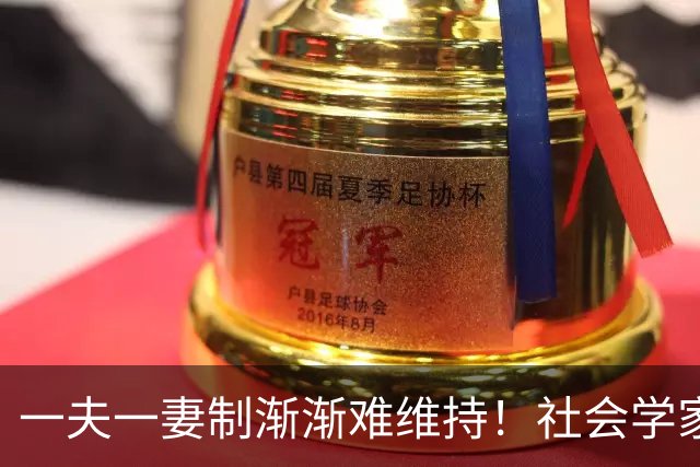 一夫一妻制渐渐难维持！社会学家分析：未来3种模式将成为主流？