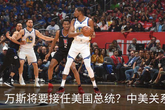万斯将要接任美国总统？中美关系迎来大考！台湾问题或加速落地