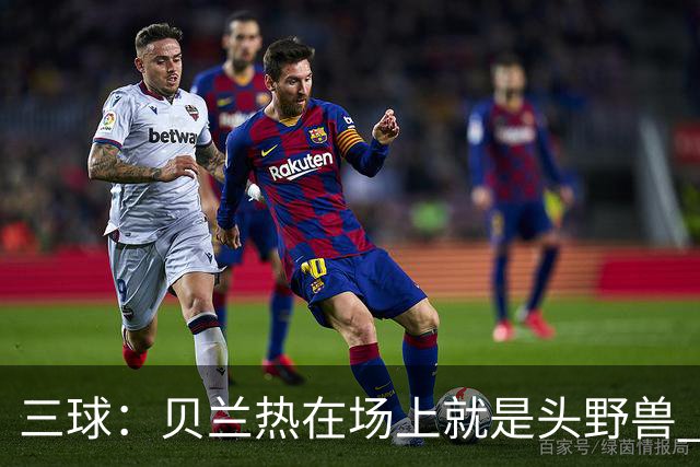 三球：贝兰热在场上就是头野兽 麦丹就像是2K里的完美建模球员