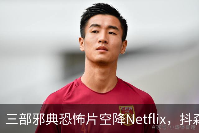 三部邪典恐怖片空降Netflix，抖森主演哥特爱情片在列