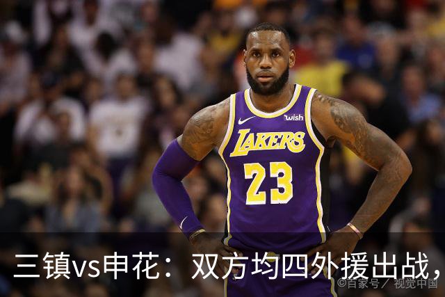 三镇vs申花：双方均四外援出战，李申圆、李昂、杨泽翔首发