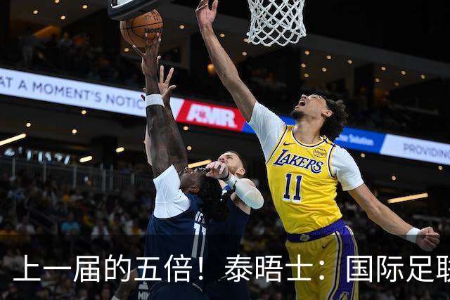上一届的五倍！泰晤士：国际足联在今年世界杯门票收入约50亿美元