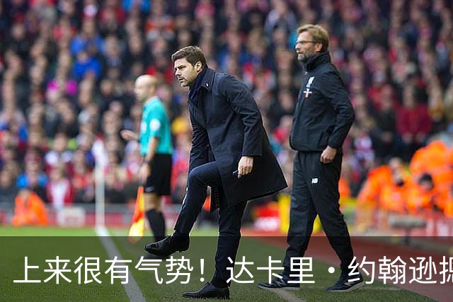 上来很有气势！达卡里·约翰逊摁帽班顿后 强突陶汉林上篮2+1！