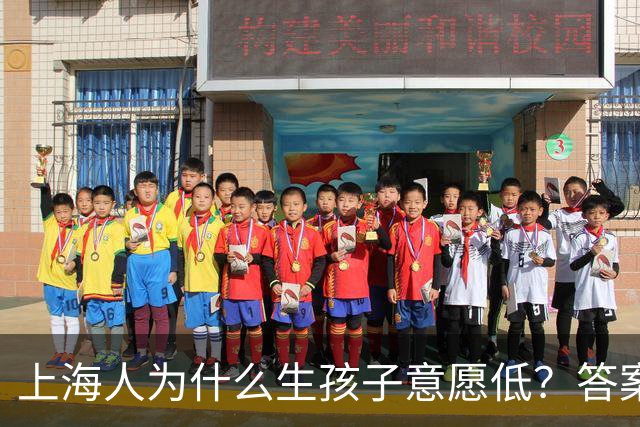 上海人为什么生孩子意愿低？答案很扎心也很现实...