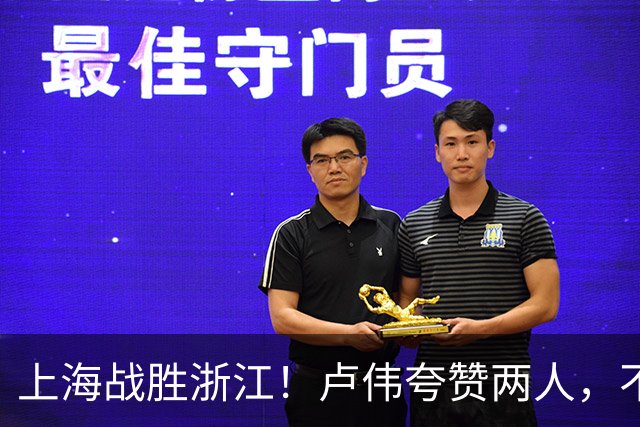 上海战胜浙江！卢伟夸赞两人，不是王哲林和李弘权，也不是张镇麟