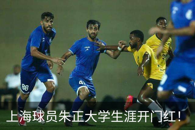 上海球员朱正大学生涯开门红！
