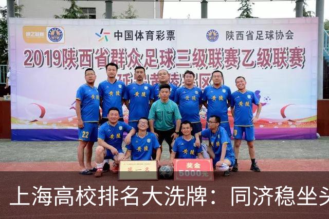 上海高校排名大洗牌：同济稳坐头把交椅之外，谁在闷声发大财？