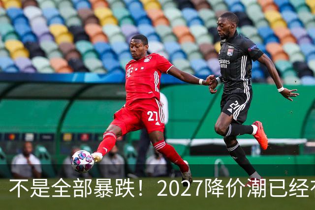 不是全部暴跌！2027降价潮已经有苗头，这几件事一定要提前知道