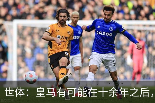 世体：皇马有可能在十余年之后，再次客战巴萨时无自家青训首发