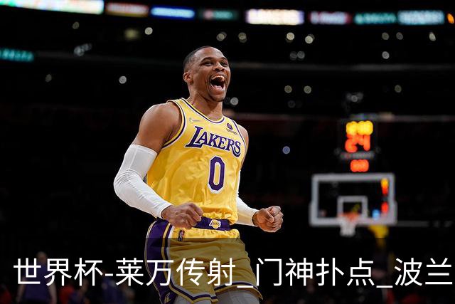 世界杯-莱万传射 门神扑点 波兰2中门框2-0胜沙特