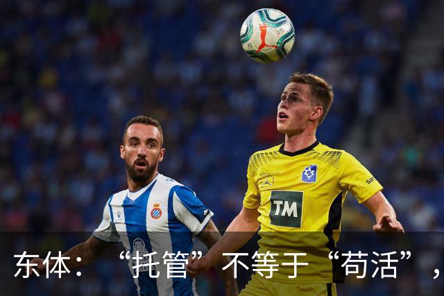 东体：“托管”不等于“苟活”，津门虎需更多资金支持