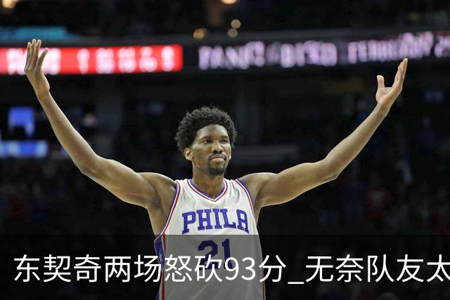 东契奇两场怒砍93分 无奈队友太菜遭赛季首败
