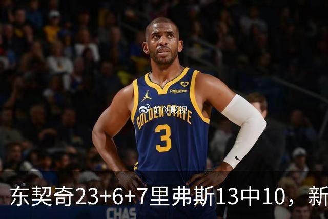 东契奇23+6+7里弗斯13中10，新鲨鱼比肩浓眉哥，湖人轻取快船