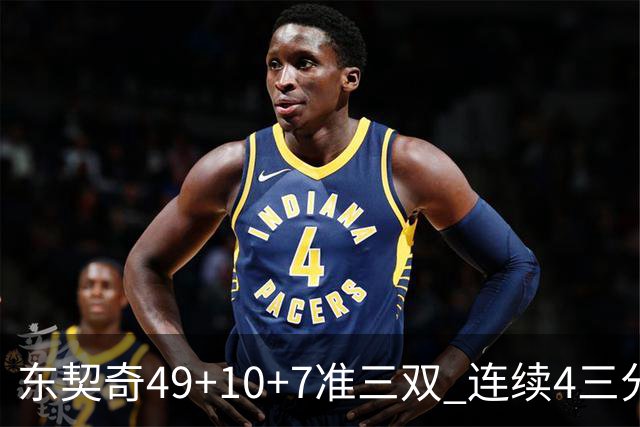 东契奇49+10+7准三双 连续4三分带队逆转篮网