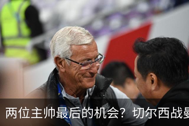 两位主帅最后的机会？切尔西战曼联：阿隆索、卡里克谁输谁走人！