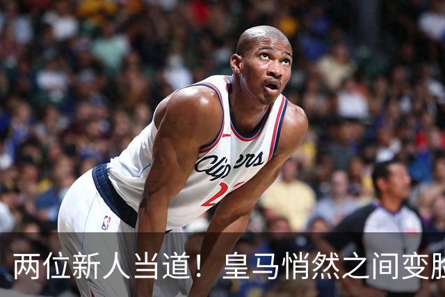 两位新人当道！皇马悄然之间变脸，穆里尼奥做得怎么样？