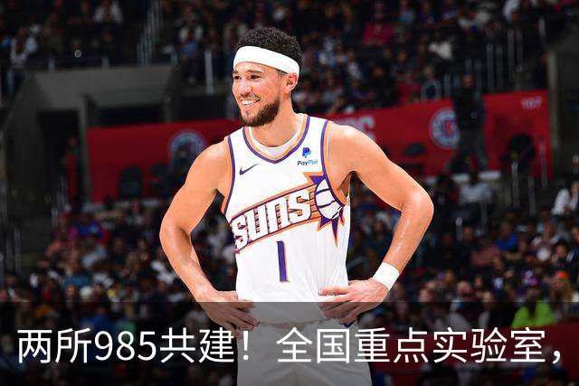 两所985共建！全国重点实验室，开工建设