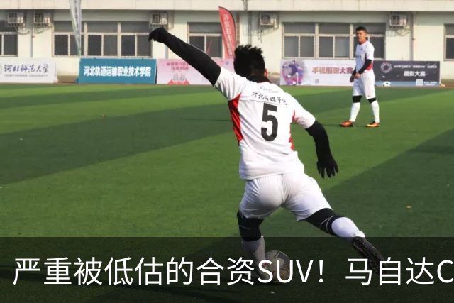 严重被低估的合资SUV！马自达CX-50仅13.98万起，车长4785mm配2.5L，操控堪比宝马？