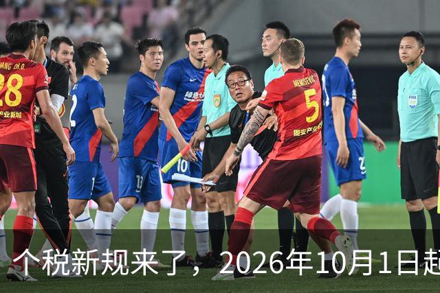 个税新规来了，2026年10月1日起正式执行！