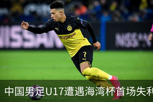 中国男足U17遭遇海湾杯首场失利：门前把握能力成最大短板