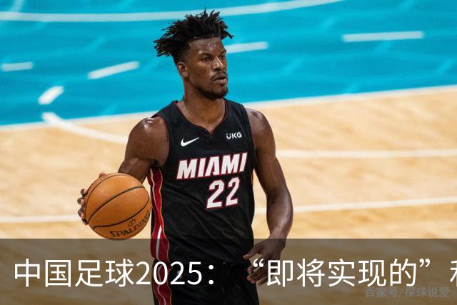 中国足球2025：“即将实现的”和“我们期待的”