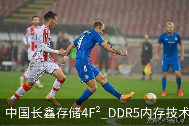 中国长鑫存储4F² DDR5内存技术遭华尔街分析师质疑：年内推出不等于领先三星两年 良率才是关键