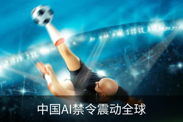 中国AI禁令震动全球