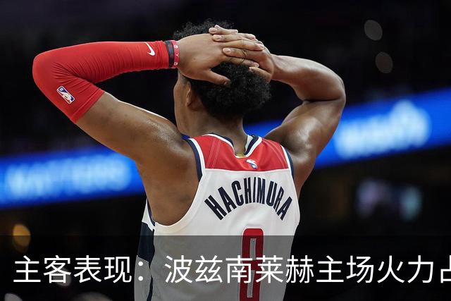 主客表现：波兹南莱赫主场火力占优