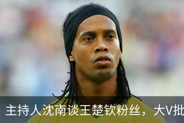 主持人沈南谈王楚钦粉丝，大V批饭圈无知：王皓两杠两星中校军衔