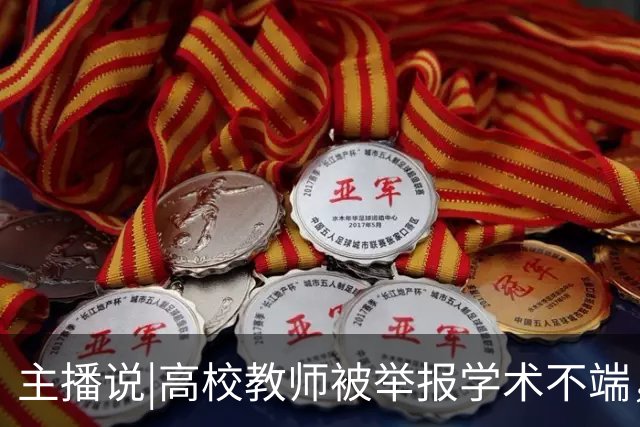 主播说|高校教师被举报学术不端，3个月还没核查出结果，学校回应：认定工作正在进行