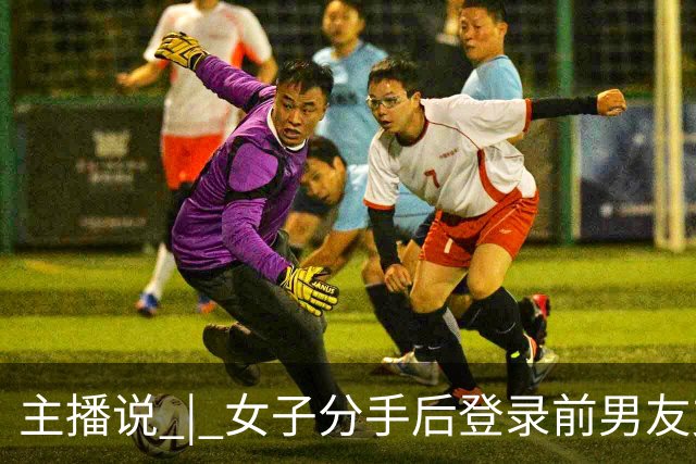 主播说 | 女子分手后登录前男友支付宝，以13140、131400等金额转走近20万元！