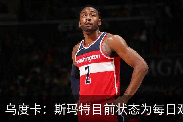 乌度卡：斯玛特目前状态为每日观察 希望他能在下一场比赛前复出