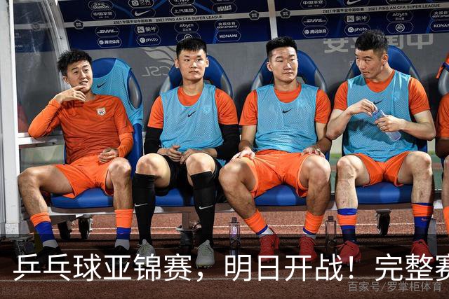 乒乓球亚锦赛，明日开战！完整赛程预告，国乒新生代迎战日本主力