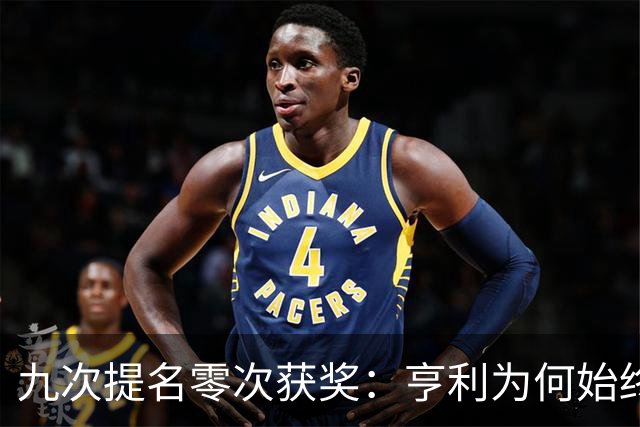 九次提名零次获奖：亨利为何始终无缘金球奖？
