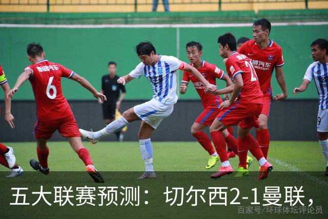 五大联赛预测：切尔西2-1曼联，拜仁3-1多特，AC米兰1-1国际米兰