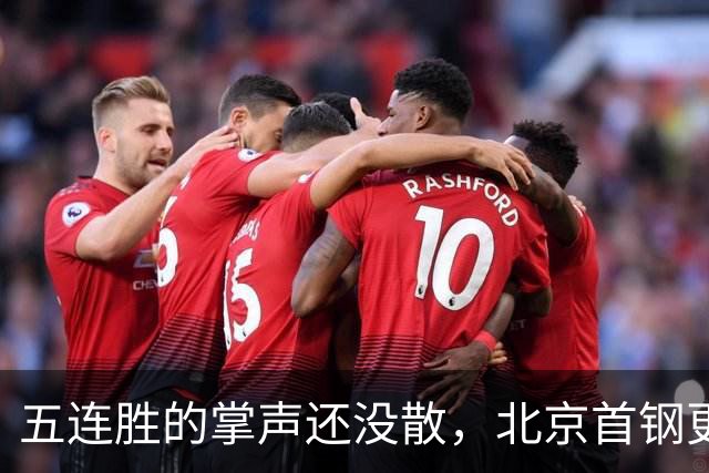 五连胜的掌声还没散，北京首钢更衣室里的空气已经悄悄变了味儿。