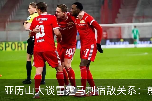 亚历山大谈雷霆马刺宿敌关系：就像拳击比赛 我们才打完第一回合
