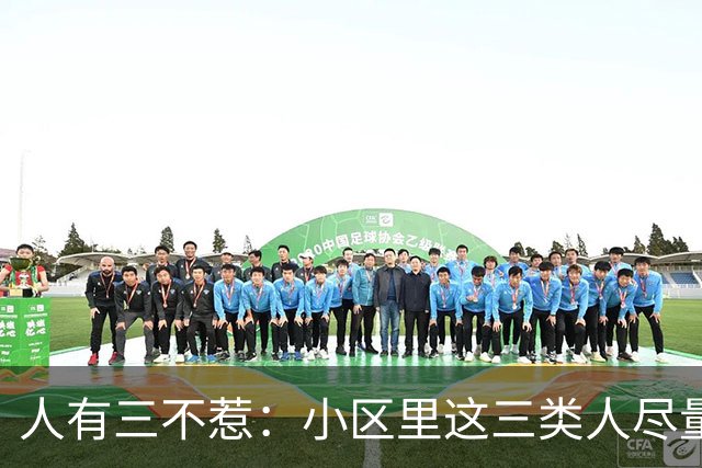 人有三不惹：小区里这三类人尽量别起冲突，惹了容易全家不得安宁