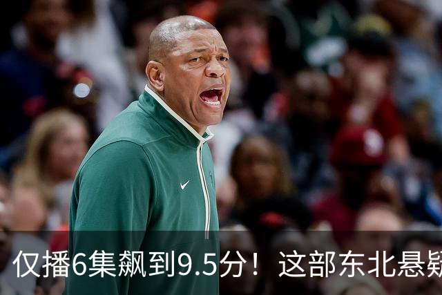 仅播6集飙到9.5分！这部东北悬疑剧凭什么封神