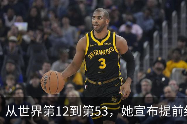 从世界第12到第53，她宣布提前结束赛季：十年没休过一个完整假期