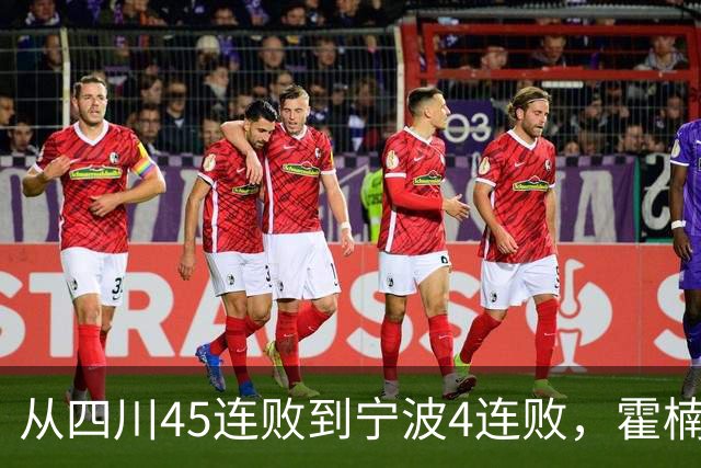 从四川45连败到宁波4连败，霍楠下课了，他还能在CBA找到下家吗？