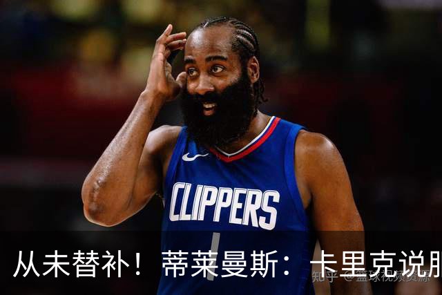 从未替补！蒂莱曼斯：卡里克说服我加盟曼联 我对他只有正面评价
