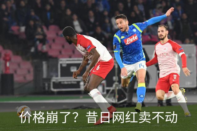 价格崩了？昔日网红卖不动
