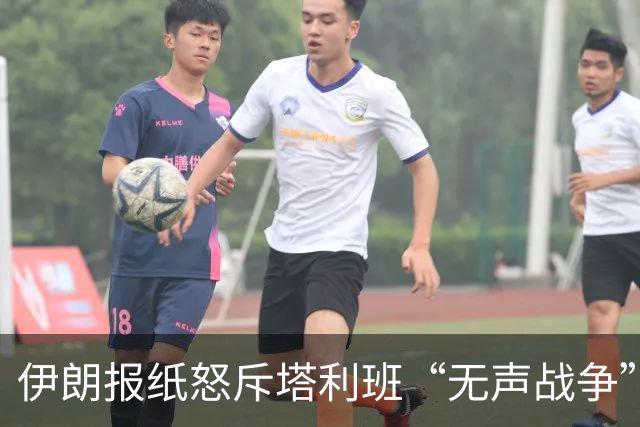 伊朗报纸怒斥塔利班“无声战争”：德黑兰内部对阿态度分歧