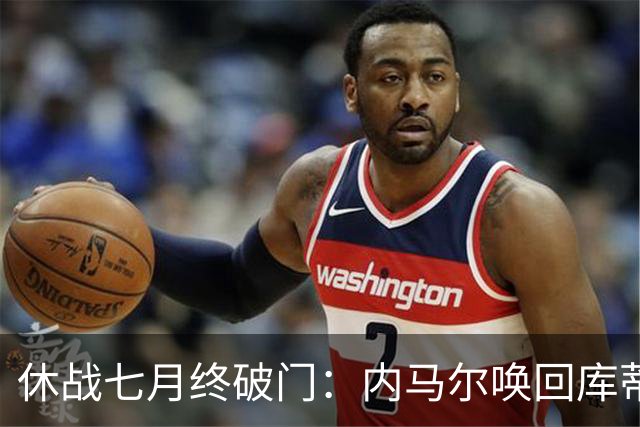休战七月终破门：内马尔唤回库蒂尼奥的绿茵热爱