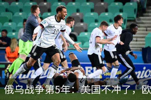 俄乌战争第5年：美国不冲了，欧盟不躲了，印度不闹了，俄不笑了