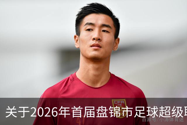 关于2026年首届盘锦市足球超级联赛闭幕式期间公共交通服务保障的通告