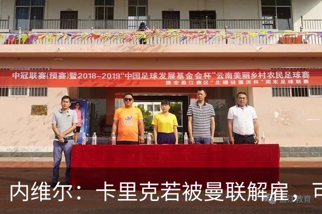 内维尔：卡里克若被曼联解雇，可能反而会是种解脱